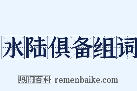 水陆俱备组词是什么意思的图片